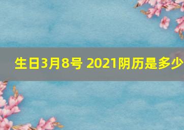 生日3月8号 2021阴历是多少